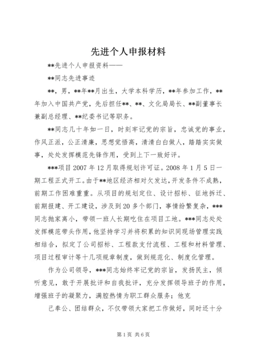 先进个人申报材料 (7).docx