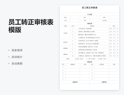 员工转正审核表模版