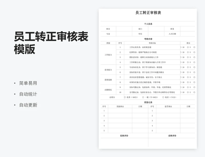 员工转正审核表模版