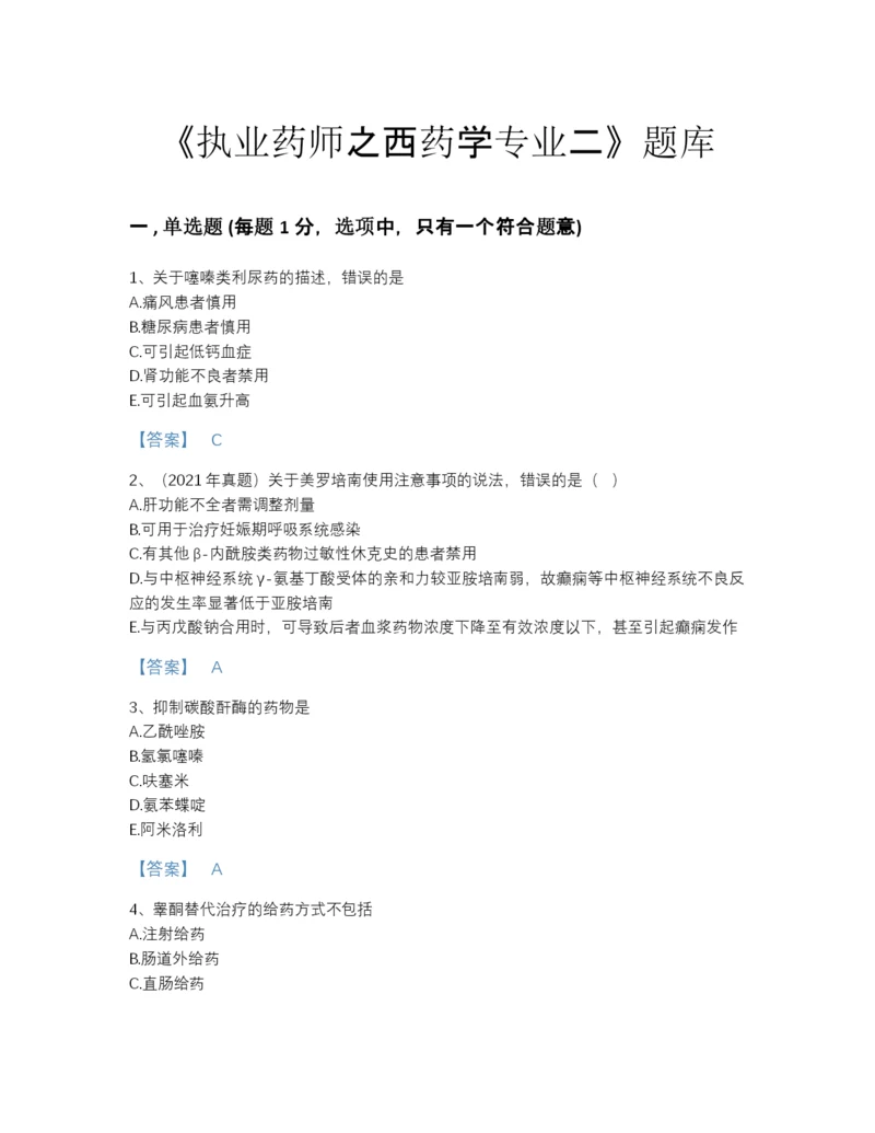 2022年四川省执业药师之西药学专业二通关题库含下载答案.docx