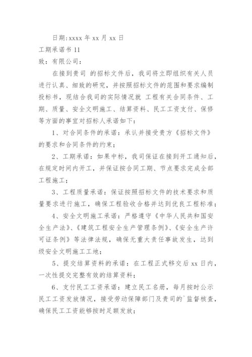 工期承诺书.docx