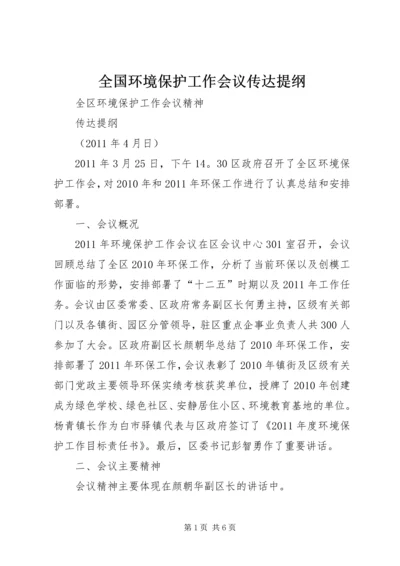 全国环境保护工作会议传达提纲 (2).docx