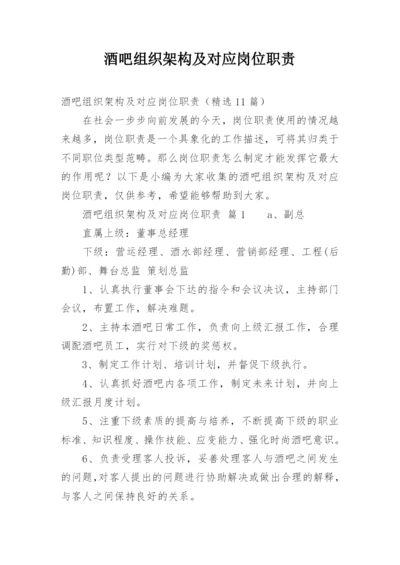 酒吧组织架构及对应岗位职责.docx