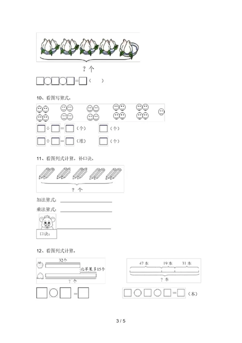 苏教版二年级数学上册看图列式计算试卷及答案(最新)