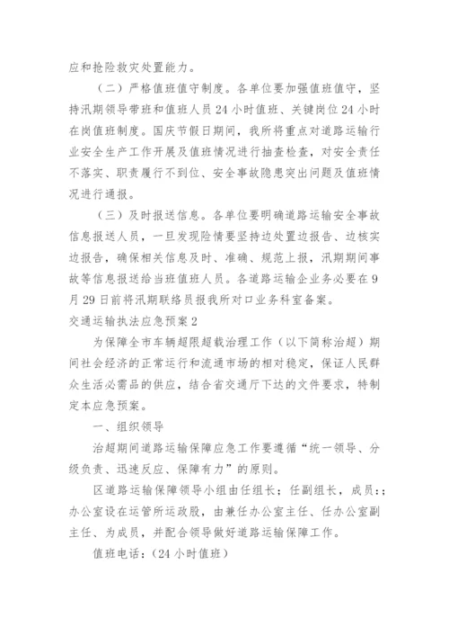 交通运输执法应急预案.docx