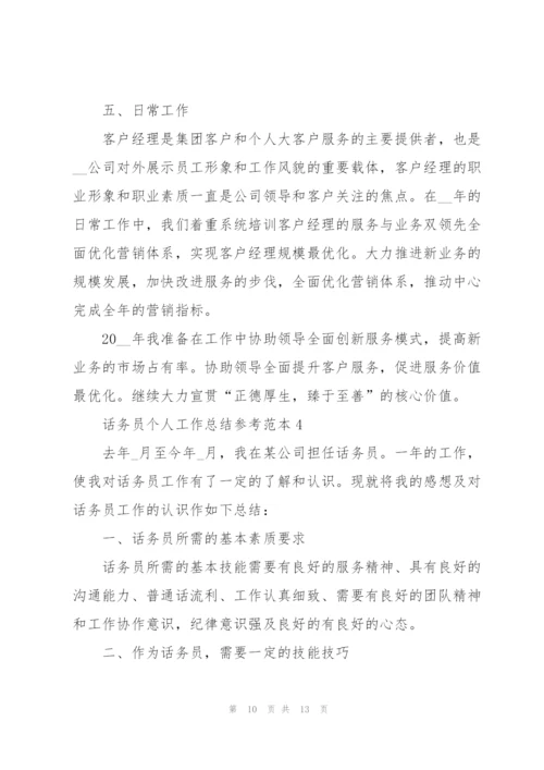 话务员个人工作总结参考范本5篇.docx