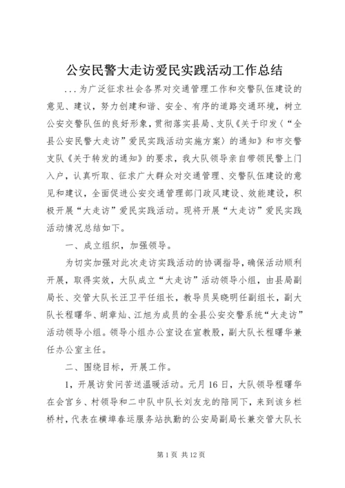 公安民警大走访爱民实践活动工作总结.docx