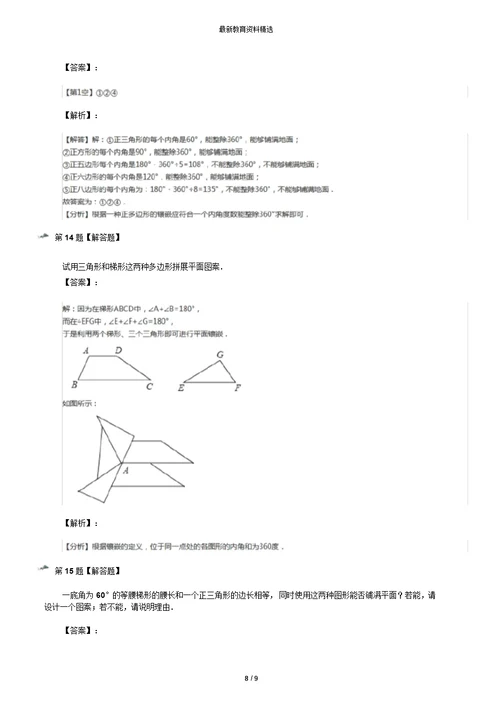 精选2019-2020年华师大版初中数学七年级下册9.3用正多边形铺设地面练习题九十一