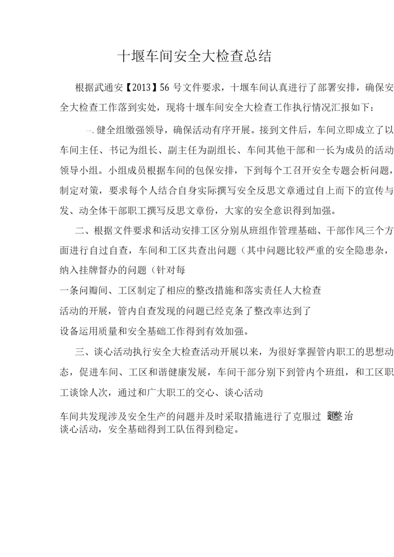 铁路安全大检查总结(1).docx