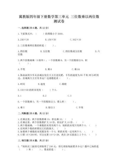 冀教版四年级下册数学第三单元 三位数乘以两位数 测试卷及一套答案.docx