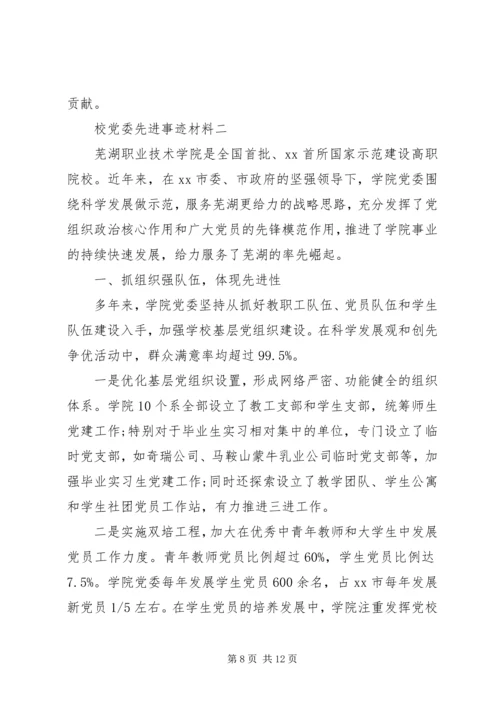 校党委先进事迹材料 (2).docx