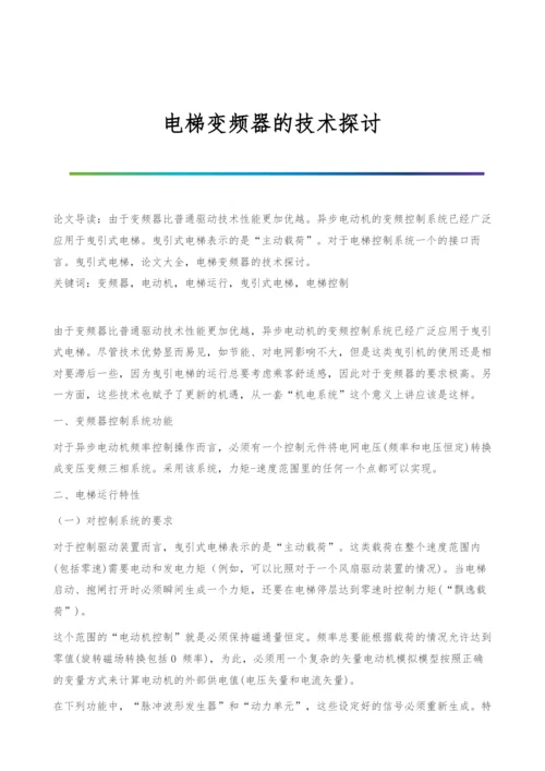 电梯变频器的技术探讨.docx