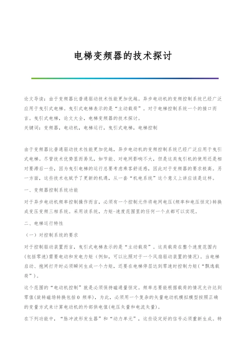 电梯变频器的技术探讨.docx