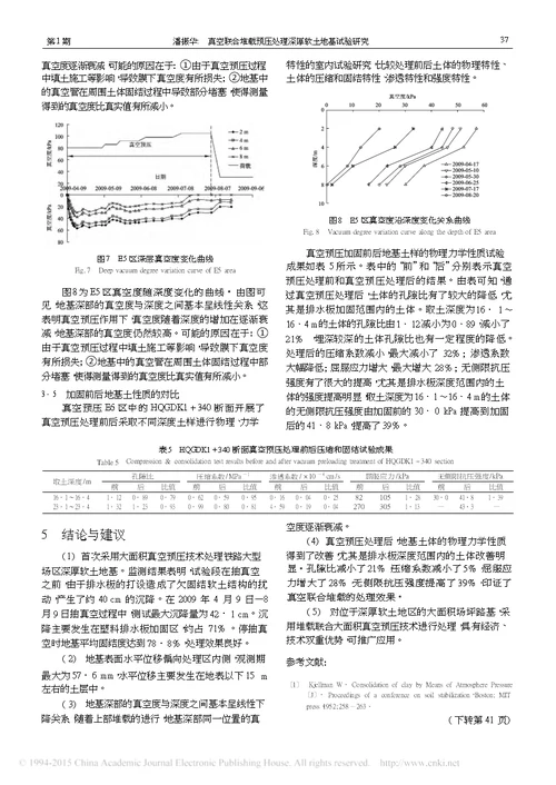 真空联合堆载预压处理深厚软土地基试验研究
