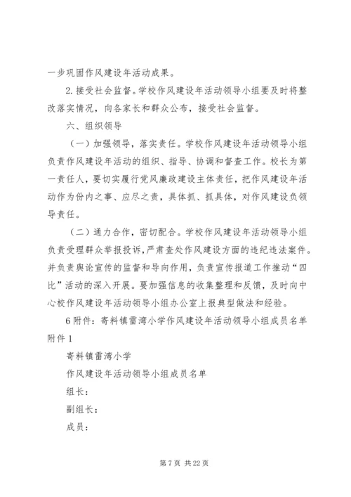 雷湾小学关于开展作风建设年活动实施方案.docx