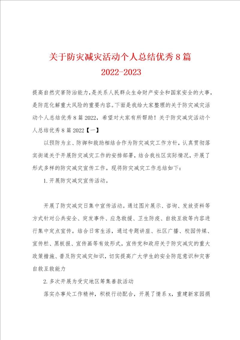 关于防灾减灾活动个人总结优秀8篇20222023