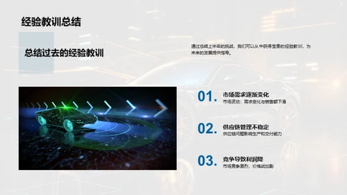 驶向未来-半年业绩回顾