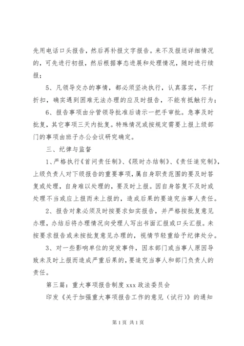 重大事项报告制度 (8).docx