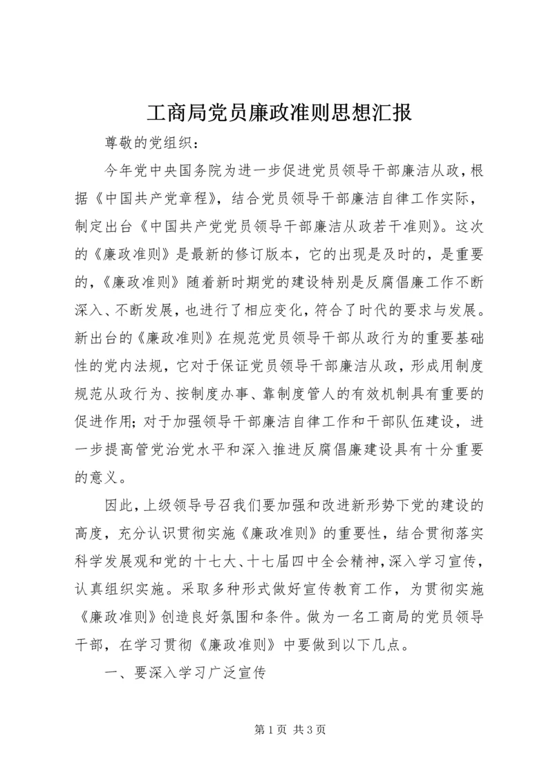 工商局党员廉政准则思想汇报.docx