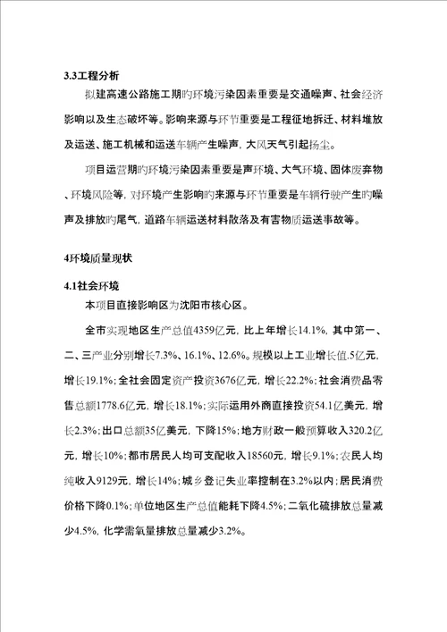 沈阳绕城高速公路改扩建关键工程环境影响报告书