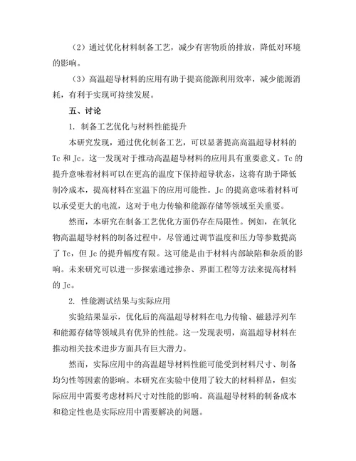 高温超导材料的研发及其应用前景