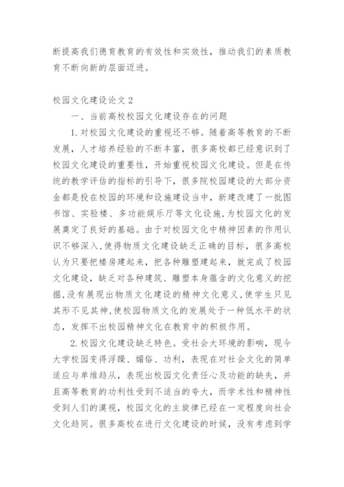 校园文化建设论文精编.docx