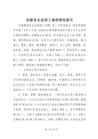 县服务企业用工调查情况报告 (2).docx