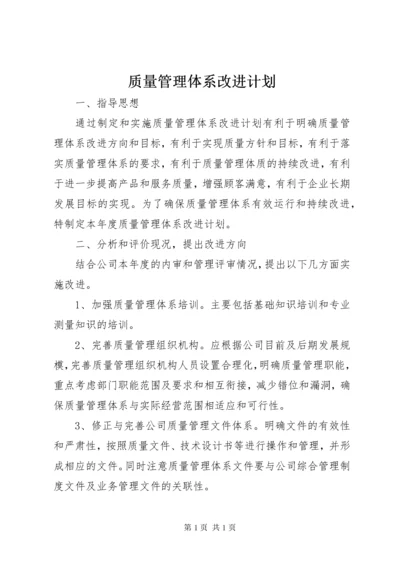 质量管理体系改进计划.docx