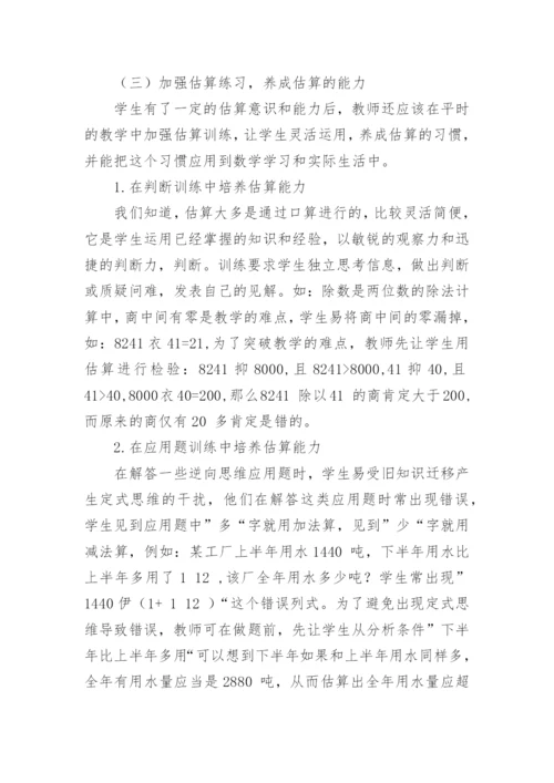 教学中培养学生估算能力的实践研究论文.docx