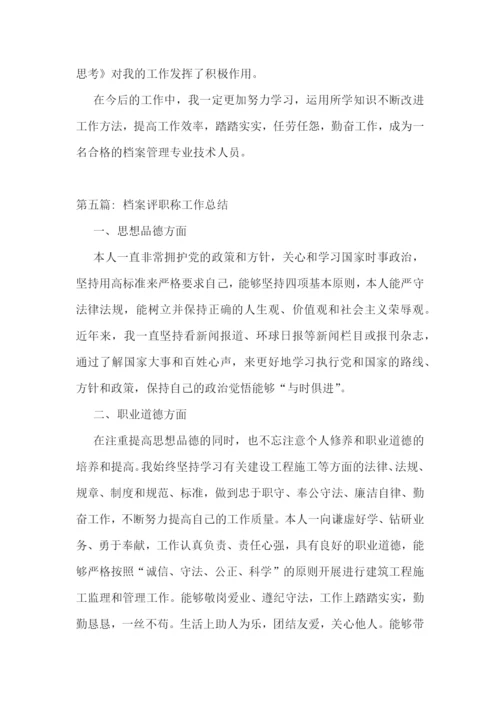 档案评职称工作总结范文八篇.docx