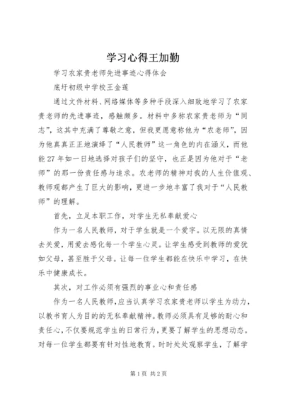 学习心得王加勤 (2).docx