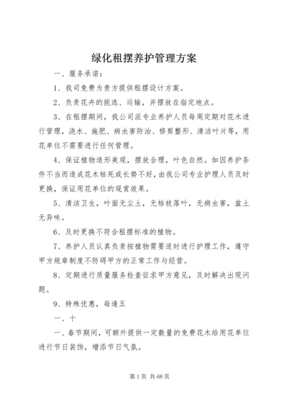 绿化租摆养护管理方案.docx