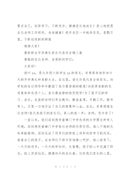 新生开学典礼家长代表发言稿三篇.docx