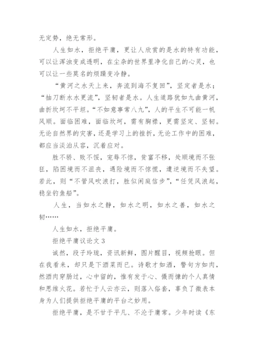 拒绝平庸议论文精选.docx