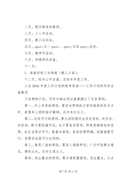 篇一：小学20XX年—20XX年学年工会工作计划 (2).docx