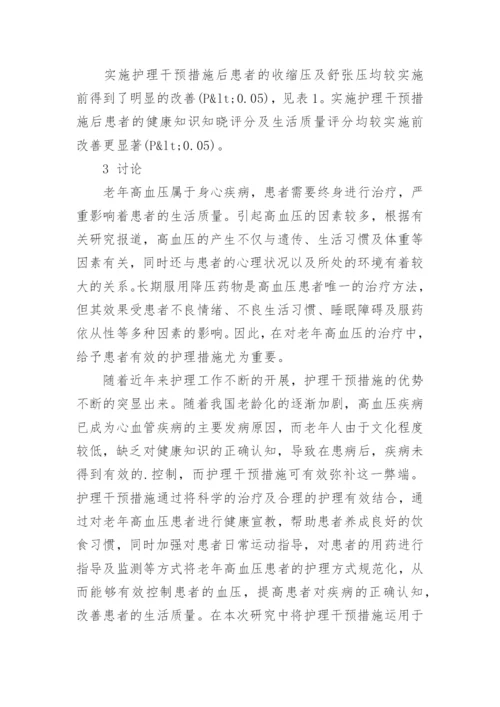 护理干预对老年高血压患者的影响探究论文.docx