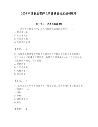 2024年设备监理师之质量投资进度控制题库附答案（满分必刷）.docx