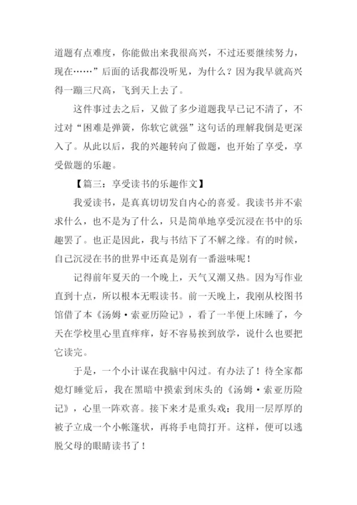 享受什么的乐趣作文-1.docx