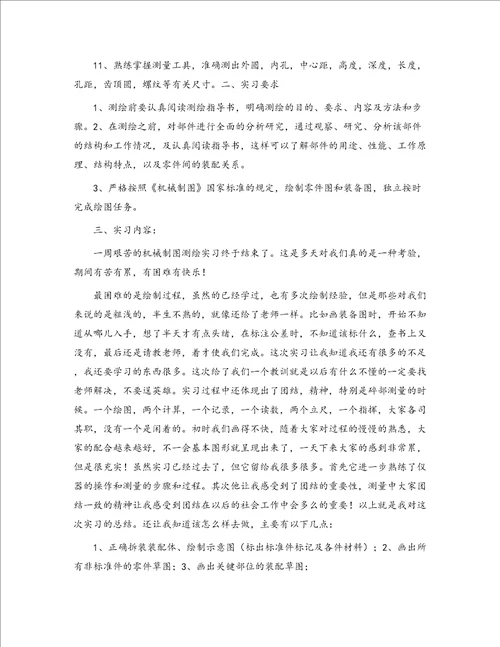 机械制图测绘实习总结11