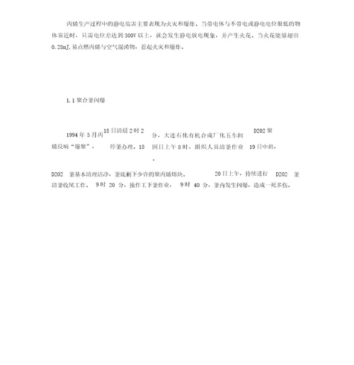 最新整理间歇式聚丙烯生产过程中静电危害性分析及对策x