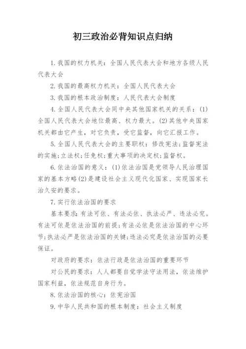 初三政治必背知识点归纳_2.docx