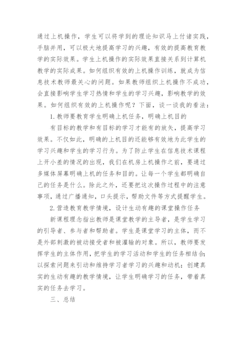 信息技术教学论文精编.docx