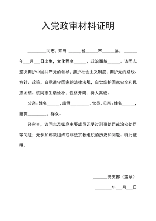 入党政审材料证明政审证明