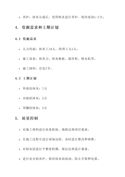 建筑住宅项目抹灰工程施工方案