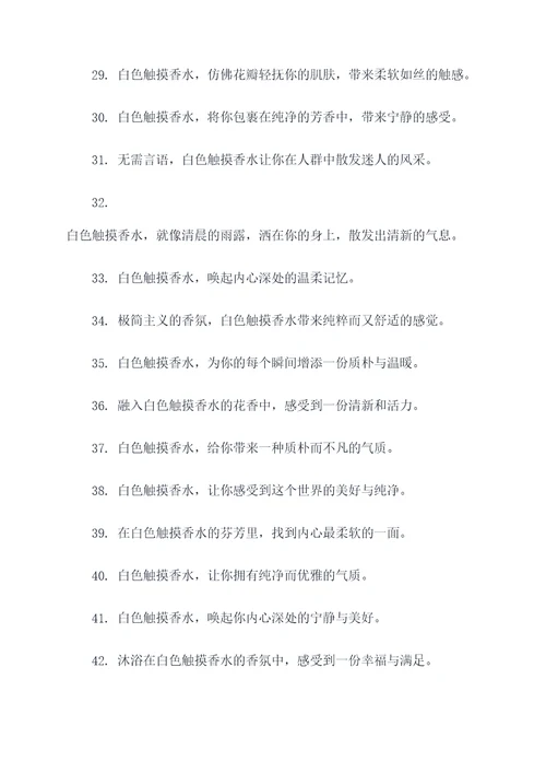 白色触摸香水广告语大全