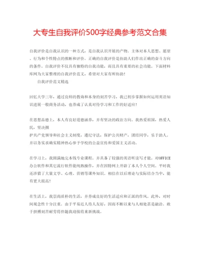 精编大专生自我评价500字经典参考范文合集.docx