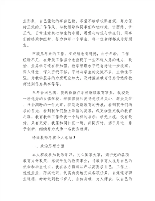 特岗教师考核个人总结