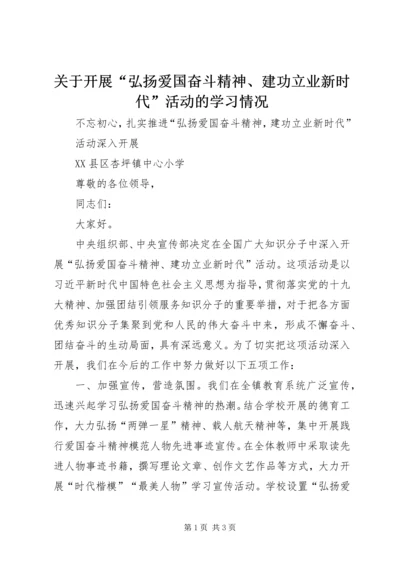 关于开展“弘扬爱国奋斗精神、建功立业新时代”活动的学习情况 (4).docx