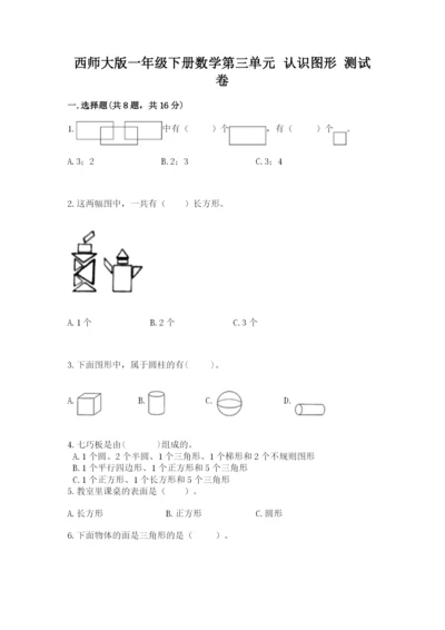 西师大版一年级下册数学第三单元 认识图形 测试卷精品【全国通用】.docx