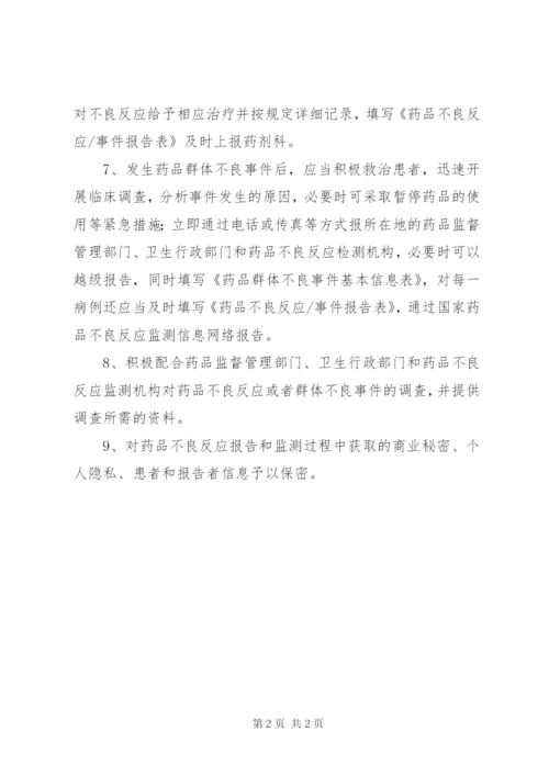 药品不良反应报告和监测管理制度_1.docx